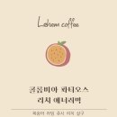 레헴커피 - 동구 동촌로58길 25 | 레헴커피