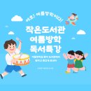 늘푸른열린작은도서관 | 무료수업 여름방학 뭐하지?서대문구 5개 작은도서관에서 여름방학 독서특강 참여자를 모집합니다.