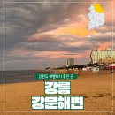 노을바다풍경 | 강문해변 주차 꿀팁과 노을풍경 저녁 산책후기