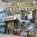 GS25안산황금점 | 안산 안산역 가성비 원탑, '로자벨 호텔' 트윈룸 솔직 투숙 후기!