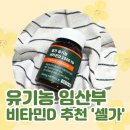 현서농약할인마트 | 단일성분 유기농 임산부 비타민 D 추천 [셀가 유기농 비타민 D]