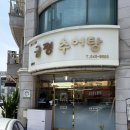 가족오락관(본점) | 대전 관저동 추어탕 맛집 - 금평추어탕