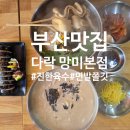 한끼맛있다 수영망미점 | [부산 수영 맛집] 멸치 육수의 깊은 맛과 쫄깃한 면발이 일품인 "다락 망미본점"