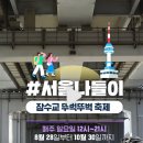 잠수교 뚜벅뚜벅 축제(10/27까지 일요일 13시-21시) 이미지