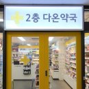 다온동물약국 이미지