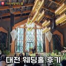 계백로 | 대전 라비에벨 웨딩홀 하객 후기｜단독홀·단독연회장, 손에 꼽을 만큼 예뻤던 예식장