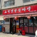 전성환의 옛날손짜장 | [서울 강동구] 고덕옛날손짜장 후기 (상일동 중식맛집, 짜장면 5,000원 !!)