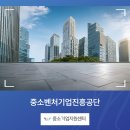중소벤처기업진흥공단 직접 자금 지원으로 저렴하게