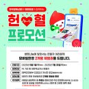 인천 미추홀구, 생애 첫 헌혈자에 보조배터리 증정 이벤트 진행 이미지