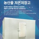 농산물 저온저장고 / 성도 엔지니어링 이미지