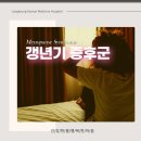 중경한방병원 | 대전 갱년기 호르몬 변화 한의학으로 수승화강 균형 맞추기