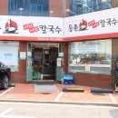 등촌샤브샤브칼국수 잠실점 이미지