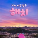해치글로벌