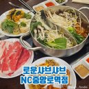 은행동맛집, 여름신메뉴에 성심당빵보관 무료! "로운샤브샤브 NC중앙로역점" 후기