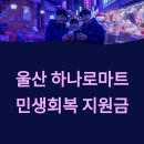 청량농협하나로마트율리지점 | 울산 하나로마트 민생회복 지원금 소비쿠폰 사용 가능한 농협 지점 매장