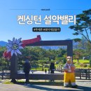 설악농장 | 켄싱턴 설악밸리 부모님의 극찬