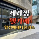 세라젬 웰카페 합정메세나폴리스