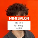 미미미용실 | 별내별가람역 남자 미용실 미미살롱 베이비펌 파마 솔직후기