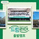 광주청소년자립생활관 | [DB드림리더 2기] DB드림리더의 시작, 출발캠프 후기