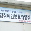 보경장애인보호작업장 이미지