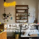 평거로 | 진주 빵집 추천 | 어니스트브레드 | 통밀식빵, 잠봉치아바타 포장 후기