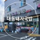 거제 상동 국밥 맛집 대동돼지국밥