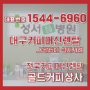 성서요양병원 | 대구커피머신렌탈 동구전자 믹스커피자판기 VEN501 성서요양병원 설치사례
