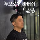 GS25 덕양삼송점 | [고양시 덕양구] 삼송 바버샵 추천 투모로우 바버샵 삼송 남자 헤어컷 받은 후기