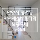 평촌아이에스비즈타워 | 안양 평촌 아이에스 비즈타워 지식산업센터 기숙사 복층 도배