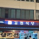 김천식당 | 충북 보은 맛집 티맵 인기 1위 순대곱창전골 김천식당 내돈내산 후기