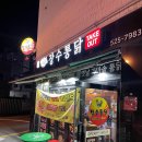 장수통닭 이미지