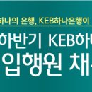 KEB하나은행 2017 하반기 신입행원 채용(~9월 25일) 이미지