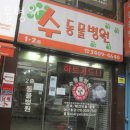 수동물병원 이미지