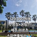 아르츠스파앤풀빌라 | 제주 감성 숙소 찾는다면 여기! 수영장, 온탕, 세탁기까지 갖춘 아르츠 스파앤풀빌라 솔직 후기 🏖️