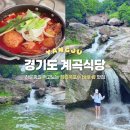 장흥달바위펜션 | 경기도 양주 계곡식당 추천 장흥폭포수식당 자리 물놀이장