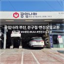 공임나라 부산중동점 | 공임나라 부산 진구점 23년식 4세대 기아 카니발 KA4 엔진오일 교환 후기