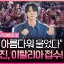 밀라노 한복판서 &#34;김석진! 김석진!&#34;...이탈리아 열광시킨 진 JIN 이미지