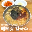 반도공영(주) | 전주 맛집으로 유명한 베테랑칼국수 방문 솔직후기