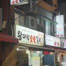 왕대박집 | [부산 중구] 남포동 생갈비 맛집 / 왕대박숯불갈비 후기