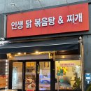 인생밥집 | 갈매동 닭볶음탕 맛집 인생닭볶음탕&amp;찌개 밥집 후기