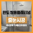 쌍용 더 플래티넘 | 완도 쌍용더플래티넘 줄눈 시공후기 깔끔해서 추천