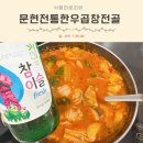 남구-42 | 소주안주추천 전국맛집택배 문현전통한우곱창전골 솔직후기