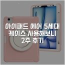 우수한마카롱 | 아이패드 에어 5세대 케이스 사용해보니 2주 후기