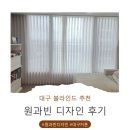 대구 커튼 블라인드 추천 '원과빈 디자인' 내돈내산 후기