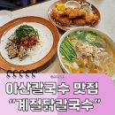 아산 칼국수 맛집 계절닭칼국수 아산신정호점, 닭무침 닭안심카츠 솔직후기