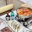 시장 앞 공터 | 궁평항수산시장 대하 새우 전어 포장 후기 가격 시세 주차 대하철시기