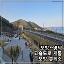 상주(영덕)졸음쉼터 | [공지] 포항-영덕 고속도로 11월8일 개통! 위치 소요시간 통행료 및 포항휴게소 오션뷰 전경