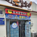 오미손칼국수