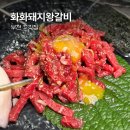 오정로244번길·오정로255번길 | 부천 “화화돼지왕갈비” 오정동 고깃집 OBS 방송국 고기 맛집 외식 회식 추천