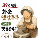 화순무지개요양병원 | [화순맛집] 39년 전통의 깊은 맛, 화순옛날두부 '국산콩 콩국수' 식사 7천원